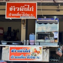 ข้าวมันไก่ตอน{สุขกันยา}