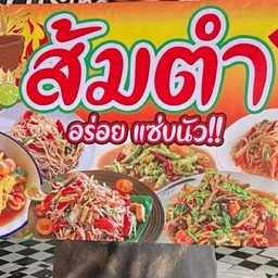 ร้านT&Yส้มตำพารวย