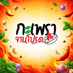 คุณทะเลจานโปรด