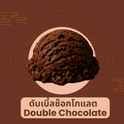 ไอศกรีมดับเบิ้ลช็อกโกแลต