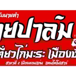 นายปาล์ม ก๋วยเตี๋ยวไก่มะระเมืองชัยภูมิ ขอนแก่น