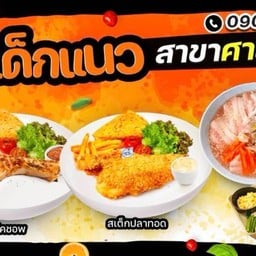 สเต็กเด็กแนว ศาลาธรรมสพน์ ศาลาธรรมสพน์