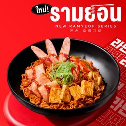 รามยอนผัดแห้งสไตล์เกาหลี ซอสบูลดัก เสิร์ฟพร้อมไส้กรอกไก่อาราบิกิ เบคอนไก่