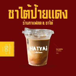 ชาใต้ป้ายแดง ร้านกาแฟใกล้ฉัน เจริญประเทศ (ออนไลน์)