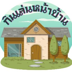 กินเล่นหน้าบ้าน