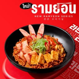 รามยอนผัดแห้งสไตล์เกาหลี ซอสบูลดัก เสิร์ฟพร้อมไส้กรอกไก่อาราบิกิ เบคอนไก่