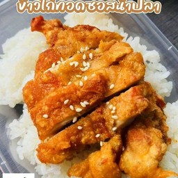 ข้าวไก่ทอดซอสน้ำปลา