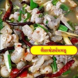 ต้มแซ่บเอ็นหมู