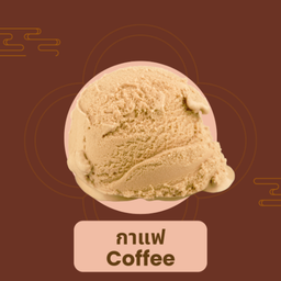 ไอศกรีมกาแฟ