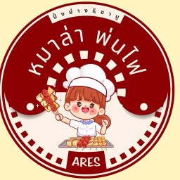 ARES หมาล่าพ่นไฟ