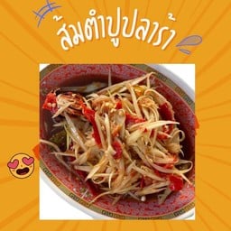 ส้มตำยายโฮม ข้างเบสเฮ้าท์