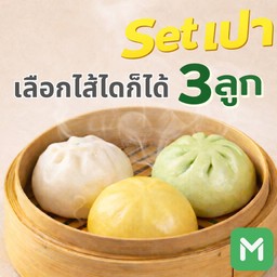 Set ซาลาเปา 3 ลูก