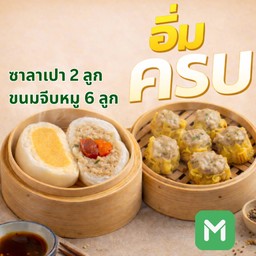 อิ่มครบ เปา 2 ลูก + จีบหมู 6 ลูก