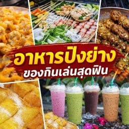 หมูสะเต๊ะ หมูปิ้ง หม่าล่า เฟรนฟรายชีส ปังปิ้ง ลูกชิ้นทอด(ลองแล้วจะติดใจ กินเข้าไปจะติดคอ)