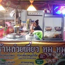 ร้านก๋วยเตี๋ยว หมู หมู ซอยเนินพลับหวาน  ข้ามทางรถไฟมานิดนึงแล้วก็นับเซเว่น ร้านจะอยู่ติดกับเซเว่น ขวามือ