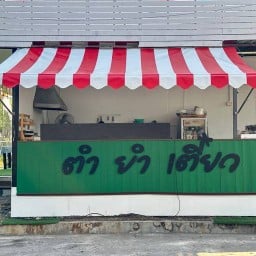 ตำ ยำ เตี๋ยว ตำ  ยำ เตี๋ยว