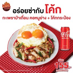 ชุดกะเพราป่าเถื่อน 1 จาน + โค้กกระป๋อง