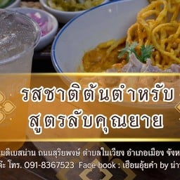 เฮือนอุ้ยคำ by น่านซิกเนเจอร์