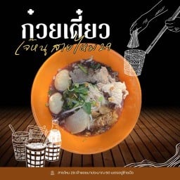ก๋วยเตี๋ยวเรือเมืองปทุม (เจ๊หนูสายไหม 29)