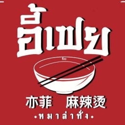 อี้เฟย หม่าล่าทั่ง