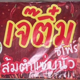 เจ้ติ๋มซีโฟร์ส้มตำแซ่บนัวร์