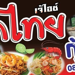 เจ้ไอซ์ผัดไทย&ใส้กรอก