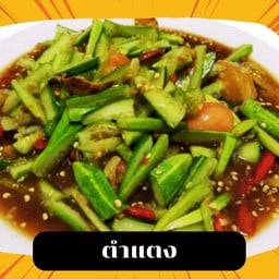 ส้มตำยั่ว เมืองเลยก๋อ