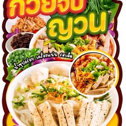 ก๋วยจั๊บญวน