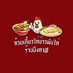 ก๋วยเตี๋ยวไก่ ข้าวมันไก่ ร้านบึงกาฬ - สันติธรรม