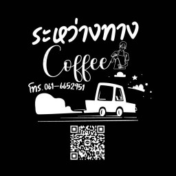 ระหว่างทาง Coffee กาแฟสดดอยช้าง เฉาก๊วย นิคมไฮเทค