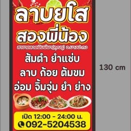 ลาบยโสสองพี่น้อง สาขาตลาดเพิ่มทรัพย์