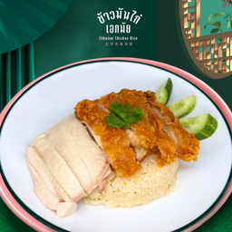 ข้าวมันไก่เอกมัย เอกมัย