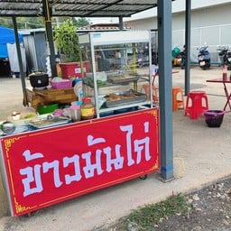 ข้าวมันไก่ 5 แยก