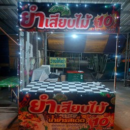 ร้านยำเสียบไม้แยกหมาหอนฝั่งซีเจ