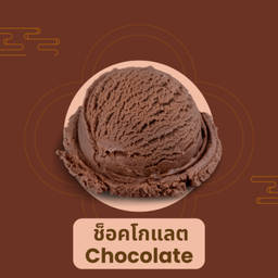 ไอศกรีมช็อคโกแลต