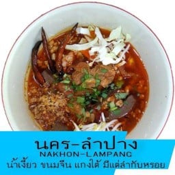 นคร-ลำปาง น้ำเงี้ยว กับข้าวเหนือ ขนมจีนน้ำยาใต้ ตลาดเตาปูน