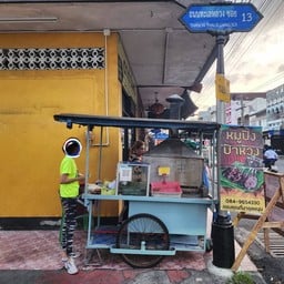 หมูปิ้งป้าห้วง วชิรา