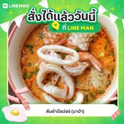 ก๋วยเตี๋ยวต้มยำปังเว่อร์ นาป่า