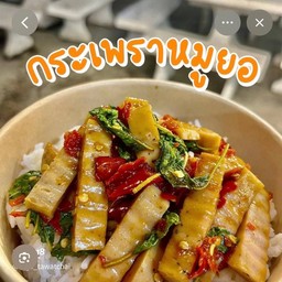 ข้าวกระเพราหมูยออุบล