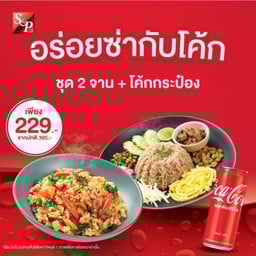 ชุดอิ่มคู่เมนูฮิต 2 จาน + โค้กกระป๋อง