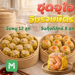 จีบจุใจ จีบหมู12ลูก + จีบกุ้งดีลักซ์8ลูก