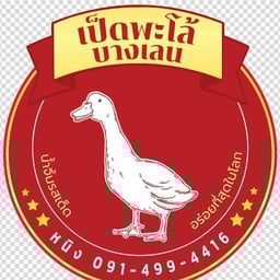 หนิงเป็ดพะโล้