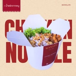 WANG JIN หมี่ไก่ ไข่ข้น สันทรายหลวง