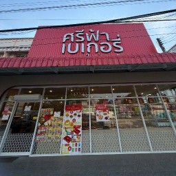 ศรีฟ้าเบเกอรี่ศรีมหาโพธิ304