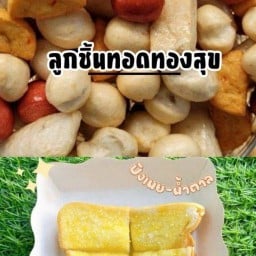 ไอ่แว่น ลูกชิ้นทอด-สันติธรรม แจ่มเจริญย์บาร์ ถนนหัสดิเสวี