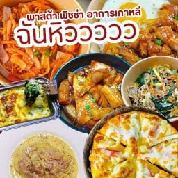 ฉันหิววววว (พาสต้า พิซซ่า อาหารเกาหลี) เคหะฯซอย 32