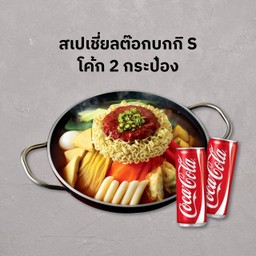 [อร่อยซ่ากับโค้ก]หม้อไฟสเปเชียล S