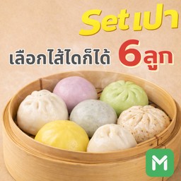 Set ซาลาเปา 6 ลูก