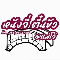 ครัวหนังจี่#ครัวตี๋นขัว