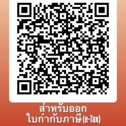ต้องการออกใบกำกับภาษี ( E-Tax )
